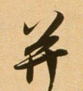 幷 Calligraphy