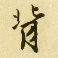 偝字的其他书法字体
