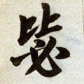 毖字的其他书法字体