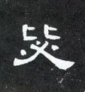 毖字的其他书法字体