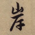 岸字的其他书法字体