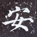 安字的其他书法字体