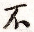 柎字的其他书法字体