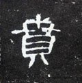 贲字的其他书法字体