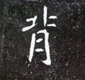 偝字的其他书法字体