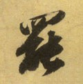 罢字的其他书法字体