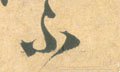 柎字的其他书法字体