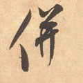 幷 Calligraphy