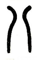 八字的其他书法字体