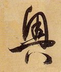 奥字的其他书法字体