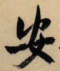 安字的其他书法字体