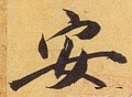 安字的其他书法字体