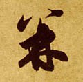 幷 Calligraphy