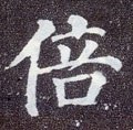 倍字的其他书法字体