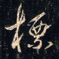标字的其他书法字体
