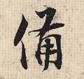 备 Calligraphy