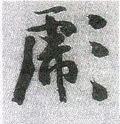 颩字的其他书法字体