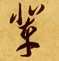 辈字的其他书法字体