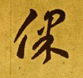 保字的其他书法字体