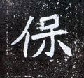 保字的其他书法字体