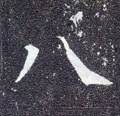 八字的其他书法字体