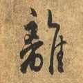 离字的其他书法字体