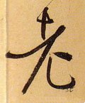 耂字的其他书法字体