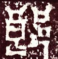 郎字的其他书法字体
