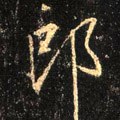郎字的其他书法字体