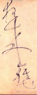 忹字的其他书法字体