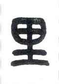 裏字的其他书法字体
