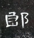 郎字的其他书法字体