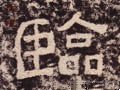 临字的其他书法字体