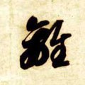离字的其他书法字体