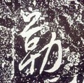 勒字的其他书法字体