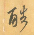 酷字的其他书法字体