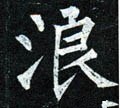 浪字的其他书法字体