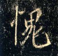 聭字的其他书法字体