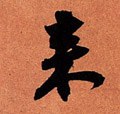 来字的其他书法字体