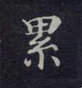 累字的其他书法字体