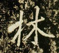唐 李邕《云麾将军碑》-碑帖: 林