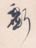 虧字的其他书法字体