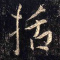佸字的其他书法字体