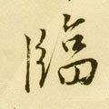 临字的其他书法字体