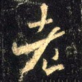 耂字的其他书法字体