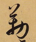 勒字的其他书法字体