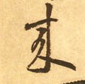 来字的其他书法字体
