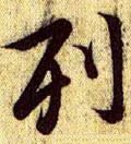 列字的其他书法字体
