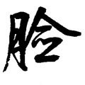 臉字的其他书法字体