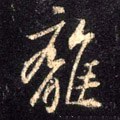 离字的其他书法字体